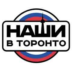 Наши в Торонто  //  Русские в Торонто