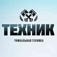 ТЕХНИК