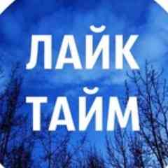 Like Boost | Лайк Тайм