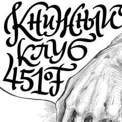 Книжный клуб 451F | Книги | Фильмы | Музыка