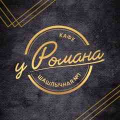Кафе - Шашлычная "У Романа"