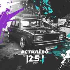 #стилёво