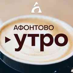 «АФОНТОВО УТРО»