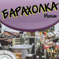 БАРАХОЛКА | ИШИМ