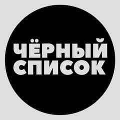 Чёрный Список | Чайковский