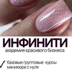"ИНФИНИТИ" Обучение. Курсы маникюра в Омске
