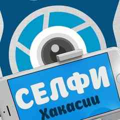 Селфи  и Фото Хакасии Абакан
