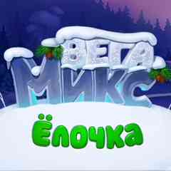 Вега Микс: Елочка