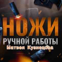 Матвей Кузнец Ножи Ручной Работы