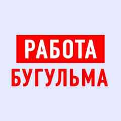 Работа в Бугульме