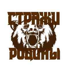 Стражи Родины