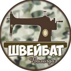 Вологодский ШвейБат