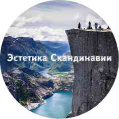 Эстетика Скандинавии (ЭС)