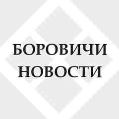 БОРОВИЧИ