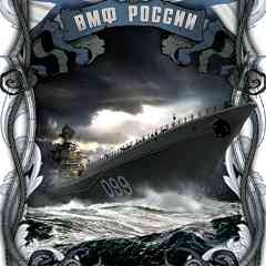 ВМФ РОССИИ