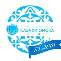КАЗАХИ ОМСКА - общественная организация