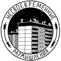 несвоевременные размышления