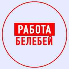 Работа Белебей