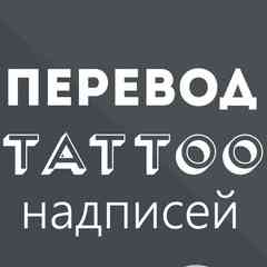 ТАТУ НАДПИСИ - ПЛАТНЫЙ ПРОФЕССИОНАЛЬНЫЙ ПЕРЕВОД!