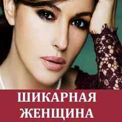 ШИКАРНАЯ ЖЕНЩИНА