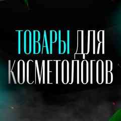 Магазин для косметологов | Spb_cosmetic2