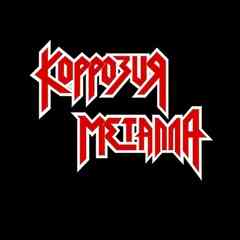 КОРРОЗИЯ МЕТАЛЛА