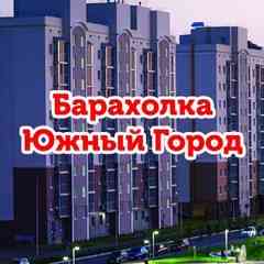Барахолка Южный Город ! Куплю - Продам !