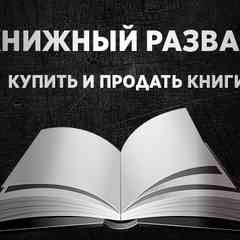 Книжный развал|Купить и продать книги