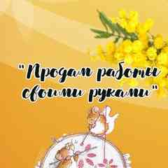 Продам. Работы своими руками