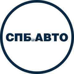 СПБ.АВТО