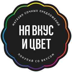 Сеть магазинов «На Вкус и Цвет»