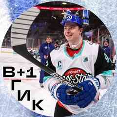 ВГИК | ХОККЕЙ+1