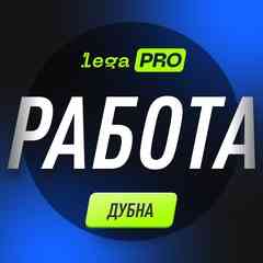 Халтура Дубна | Работа | Подработка | Шабашка