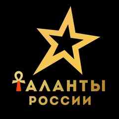 ТАЛАНТЫ РОССИИ