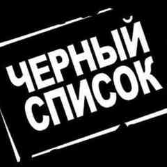 Черный список людей Казань новости
