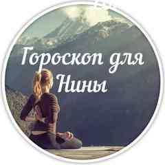 Гороскоп для Нины