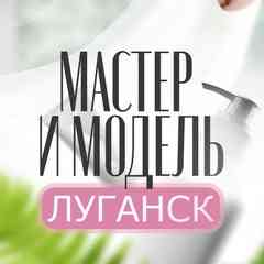 Мастер и Модель | Луганск ЛНР
