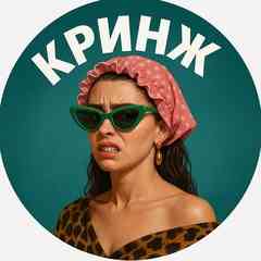 КРИНЖ.