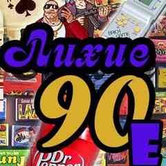 ЛИХИЕ 90Е
