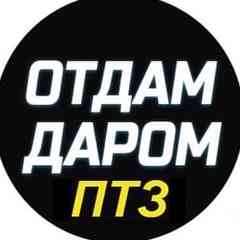 Отдам даром Бесплатно Петрозаводск ПТЗ