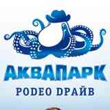 ••• АКВАПАРК РОДЕО ДРАЙВ •••