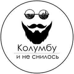 Колумбу и не снилось