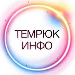 Темрюк инфо - Тамань, Голубицкая, весь район 18+