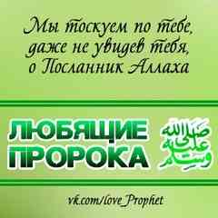 Любящие Пророка