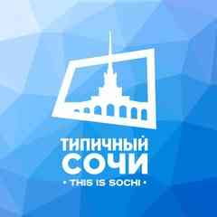 Типичный Сочи