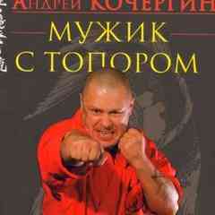 А.Н. Кочергин - Мужик с топором