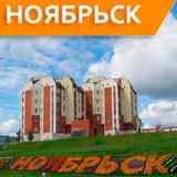 Ноябрьск Объявления