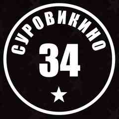 Суровикино34