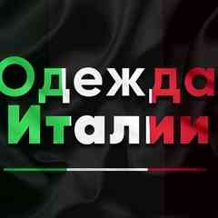 Одежда из Италии
