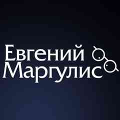 Евгений Маргулис